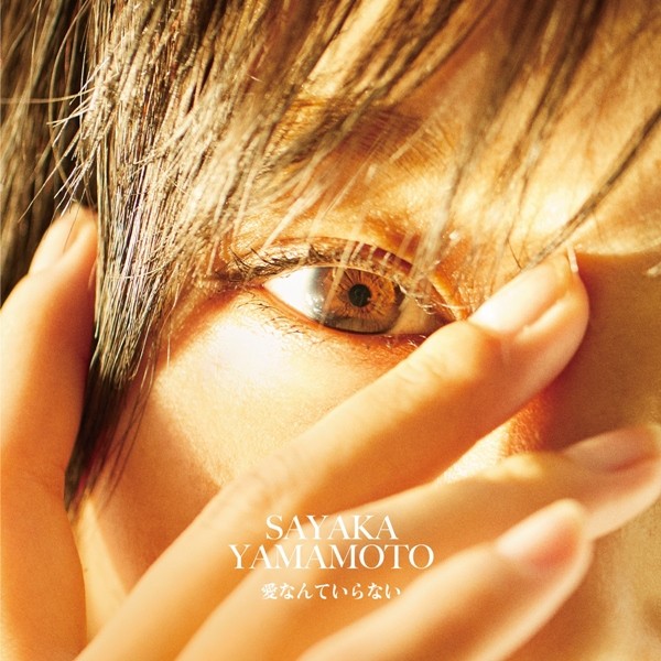 [Single] 山本彩 (Sayaka Yamamoto) – 愛なんていらない [FLAC + AAC 256 / WEB] [2020.09.17]