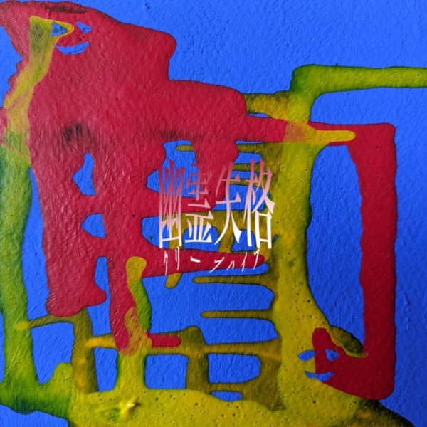 [Single] クリープハイプ (CreepHyp) – 幽霊失格 [FLAC + AAC 256 / WEB] [2020.09.18]