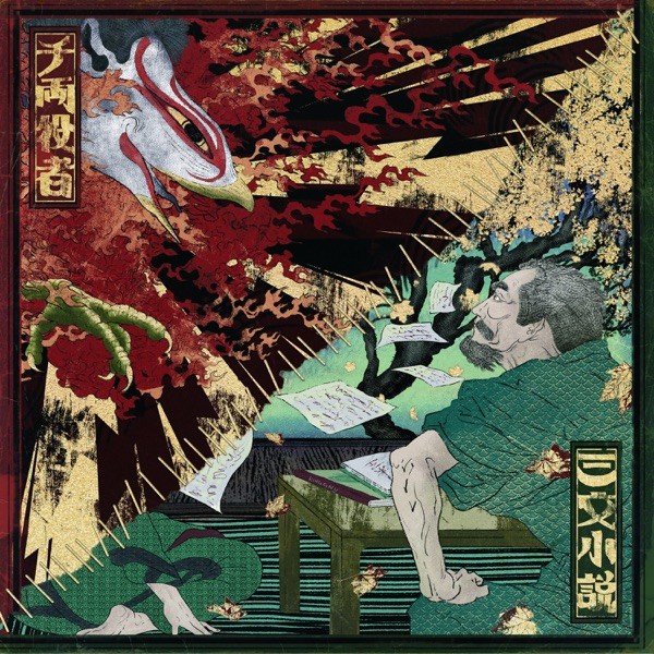 [Single] King Gnu – 三文小説 [FLAC / 24bit Lossless / WEB] [2020.10.30]