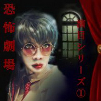 [Single] Heretique Aventure – 恐怖劇場演目シリーズ➀ (2020.09.16/MP3+Flac/RAR)