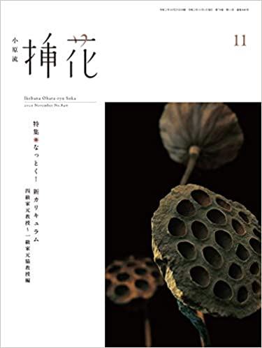 [雑誌] 小原流 挿花 2020年11月号 [Ohararyu Soka 2020-11]