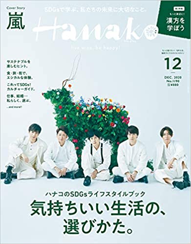 [雑誌] Hanako (ハナコ) 2020年12月