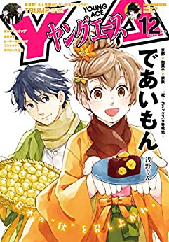 [雑誌] ヤングエース 2020年12月号