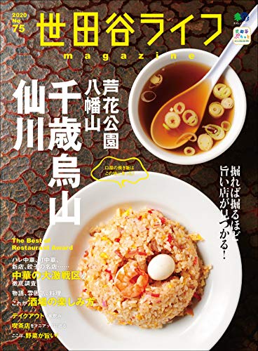 [雑誌] 世田谷ライフmagazine No.75 [Setagaya Raifu Magazine No.75]
