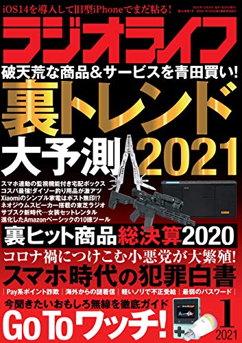 [雑誌] ラジオライフ 2021年01月号