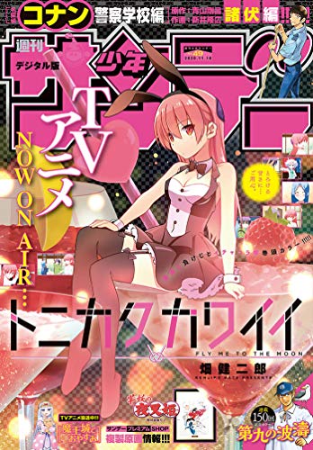 [雑誌] 週刊少年サンデー 2020年49号 [Weekly Shonen Sunday 2020-49]