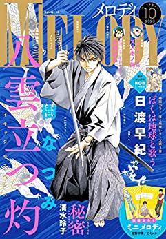 [雑誌] メロディ 2020年10月号