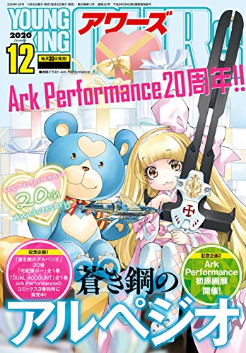 [雑誌] ヤングキングアワーズ 2020年12月号 [YOUNG KING OURS 2020-12]