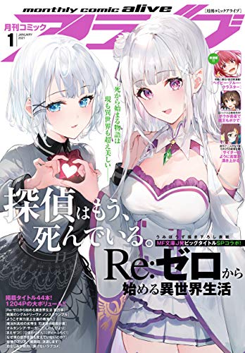 [雑誌] コミックアライブ 2021年01月号