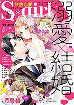 [雑誌] 無敵恋愛S girl 2020年08月号