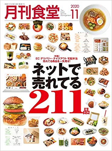 [雑誌] 月刊食堂 2020年11月号 [Gekkan Shokudo 2020-11]