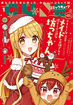 [雑誌] 月刊コミックキューン 2021年01月号
