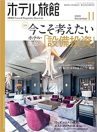 [雑誌] 月刊ホテル旅館 2020年11月号 [Hoteru Ryokan 2020-11]