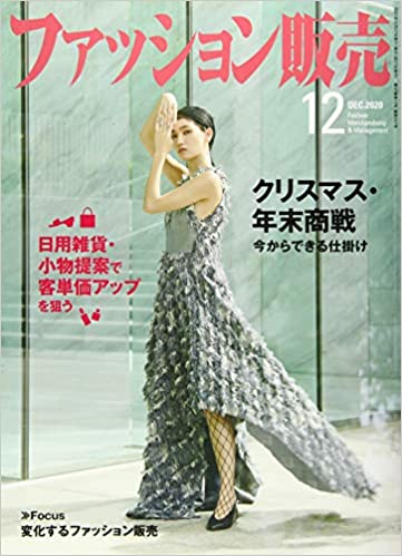 [雑誌] ファッション販売 2020年12月号 [Fasshon Hanbai 2020-12]