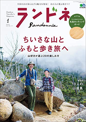 [雑誌] ランドネ 2021年01月号