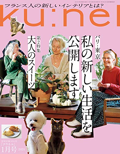 [雑誌] Ku：nel (クウネル) 2021年01月号