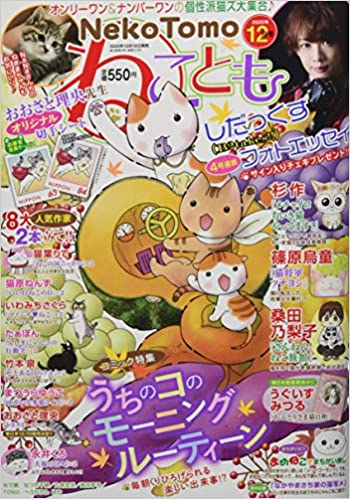 [雑誌] ねことも 2020年12月号 [Neko Tomo 2020-12]