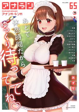 [雑誌] COMIC アナンガ・ランガ vol.65