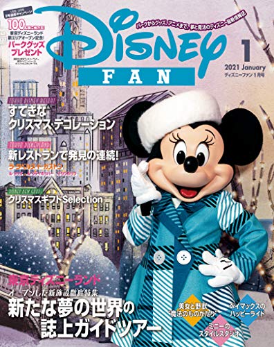[雑誌] ディズニーファン 2021年01月号