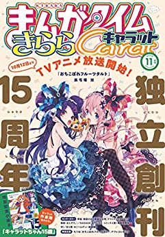 [雑誌] まんがタイムきららキャラット 2020年11月号