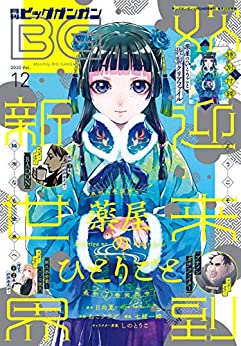 [雑誌] 月刊ビッグガンガン 2020 Vol.12