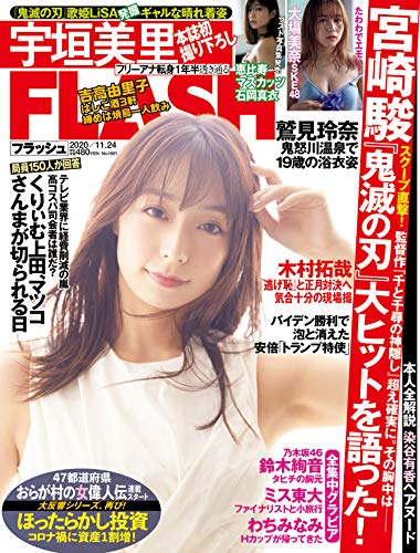 [雑誌] FLASH 2020年11月24日号