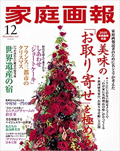 [雑誌] 家庭画報 2020年12月号 [Katei Ga Ho 2020-12]