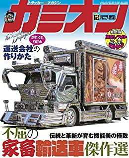 [雑誌] カミオン 2020年12月号