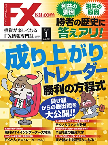[雑誌] FX攻略.com 2021年01月