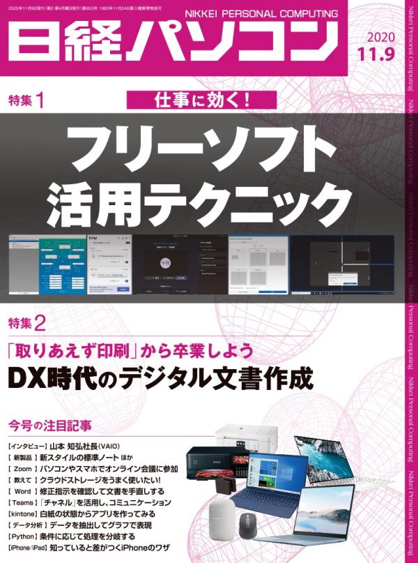 [雑誌] 日経パソコン 2020年11月09日号 [Nikkei Pasokon 2020-11-09]