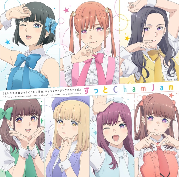 [Single]  TVアニメ「推しが武道館いってくれたら死ぬ」キャラクターソングミニアルバム「ずっと ChamJam」 (2020.02.12/MP3/RAR)
