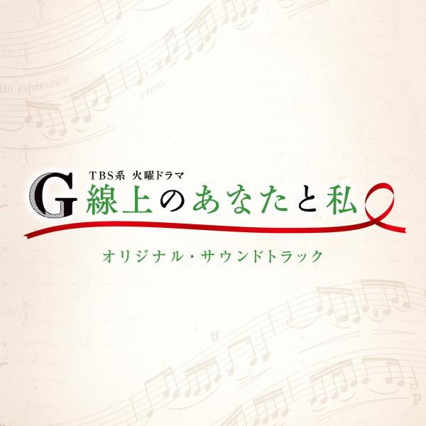 [Album] 系 火曜ドラマ G線上のあなたと私 オリジナル・サウンドトラック (2019.12.04/MP3/RAR)