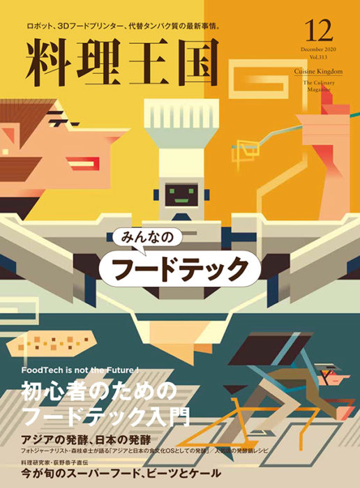 [雑誌] 月刊料理王国 2020年12月号 [Gekkan Ryori Okoku 2020-12]