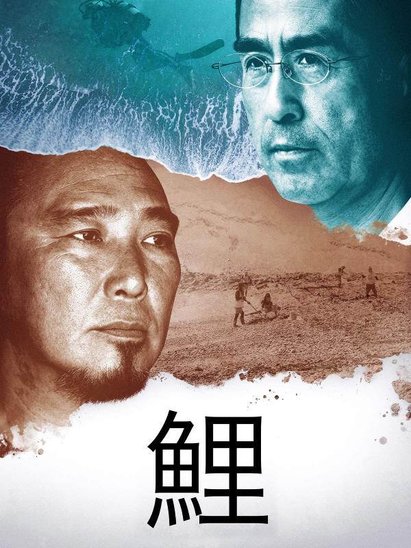 [ドラマ] 鯉 (Koi) (2020) (WEBRIP)