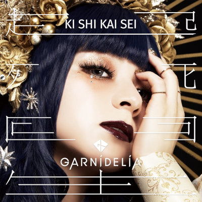 [Album] GARNiDELiA – 起死回生 [FLAC / WEB]