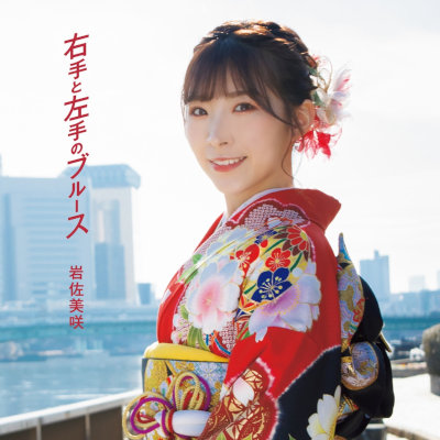 [Single] 岩佐美咲 (Misaki Iwasa) – 右手と左手のブルース [FLAC + MP3 320 / CD]