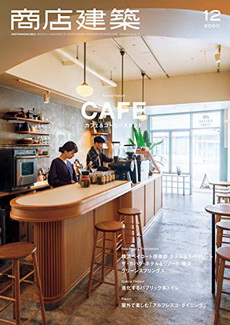 [雑誌] 商店建築 2020年12月号