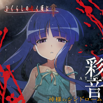 [Single] 彩音 (Ayane) – 神様のシンドローム [FLAC 24bit / WEB]
