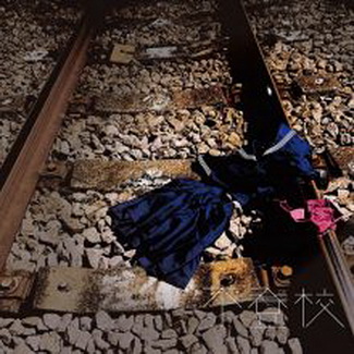 [Single] 姫事絶対値 – 不登校 (2020.02.01/MP3/RAR)