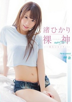 【BDRIP】 渚ひかり 裸神 [OAE-129] 2017.10.25