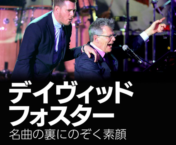 [ドラマ] デイヴィッド・フォスター: 名曲の裏にのぞく素顔 (2020) (WEBRIP)