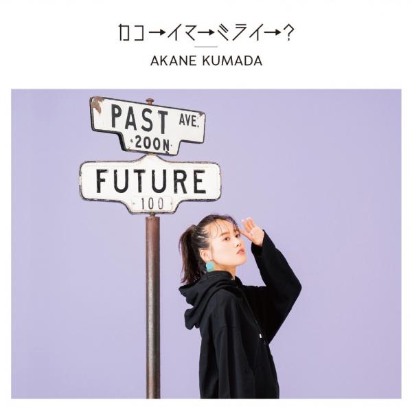 [Single] 熊田茜音 – カコ→イマ→ミライ→？(2020.11.16/MP3/RAR)