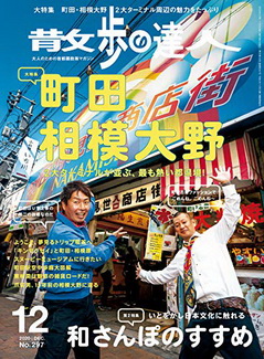 [雑誌] 散歩の達人 2020年12月号