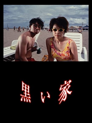 [MOVIES] 黒い家 (1999) (WEBDL)