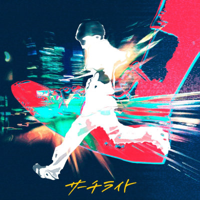 [Single] 秋山黄色 (Kiro Akiyama) – サーチライト [FLAC WEB]