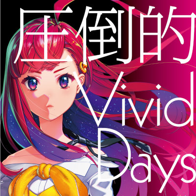 [Single] 吉七味。 (Nanami Yoshi) – 圧倒的Vivid Days [FLAC 24bit + MP3 320 / WEB]
