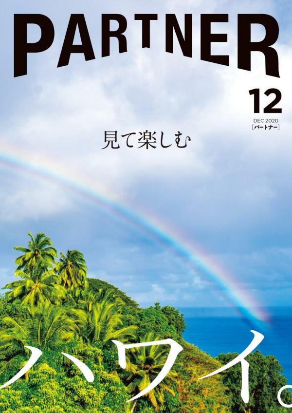 [雑誌] PARTNER 2020年12月号