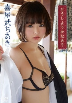 [DVDRIP] 喜屋武ちあき どうしようかなぁ？ [GUILD-105] 2015.4.23