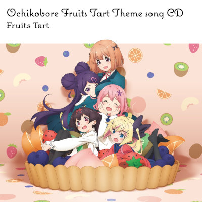 [Album] TVアニメ「おちこぼれフルーツタルト」メインテーマCD [FLAC 24bit + MP3 320 / WEB]