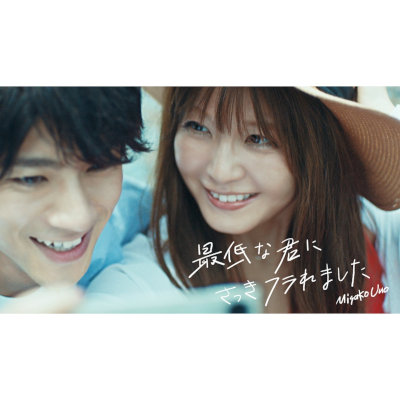 [Single] 宇野実彩子 (Misako Uno) – 最低な君にさっきフラれました [FLAC + MP3 320 / WEB]